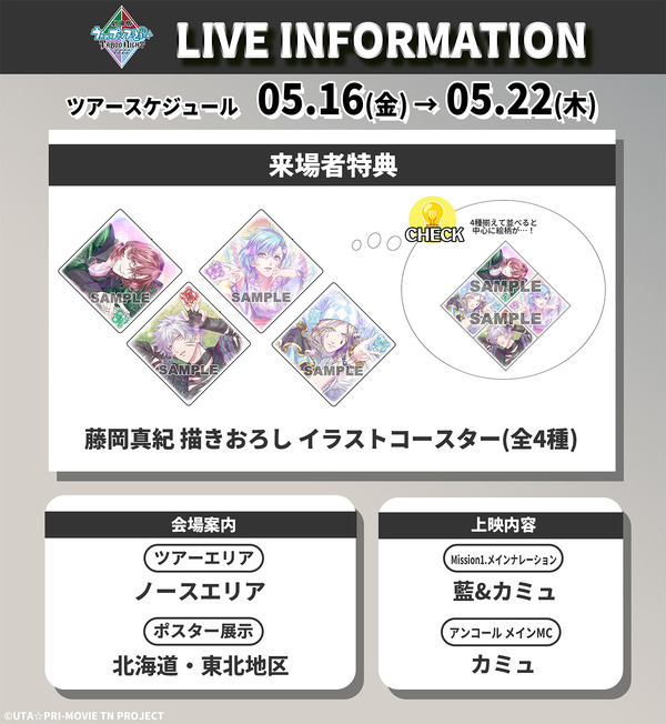 『劇場版 うたの☆プリンスさまっ♪ TABOO NIGHT XXXX』藤岡真紀 描きおろし イラストコースター（全4種）