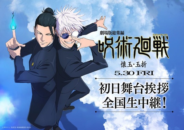 『劇場版総集編 呪術廻戦 懐玉・玉折』初日舞台挨拶＆全国同時生中継（C）芥見下々／集英社・呪術廻戦製作委員会