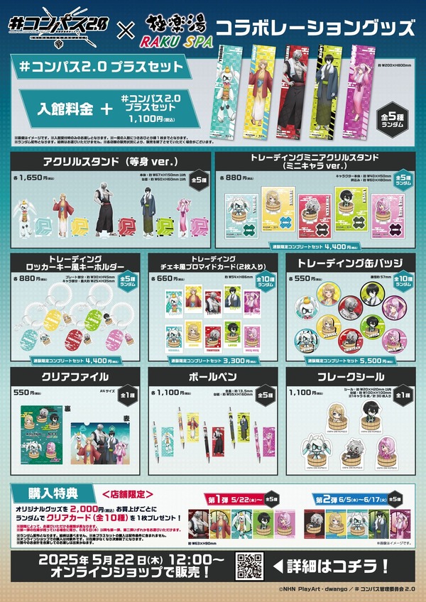 コラボグッズ一覧©NHN PlayArt・dwango／#コンパス管理委員会2.0