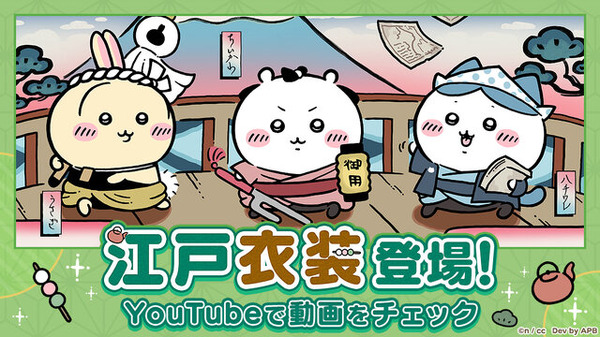 岡っ引のちいかわ、火消のうさぎ達がむちゃかわ！『ちいかわぽけっと』で新テーマ「江戸イベント」開催