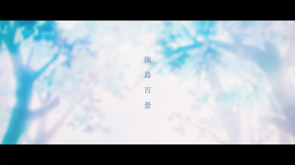 TVアニメ『淡島百景』ウルトラティザー映像