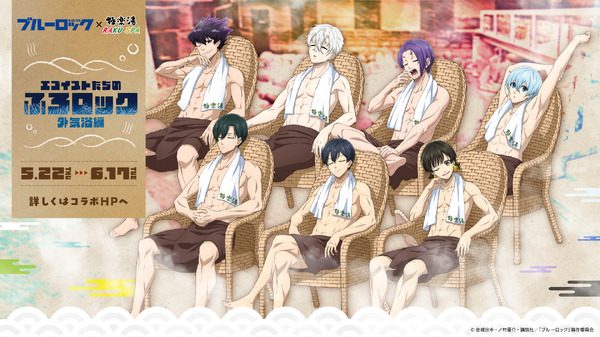 『ブルーロック』×「極楽湯・RAKU SPA」コラボレーション企画「エゴイストたちのふろロック 外気浴編」