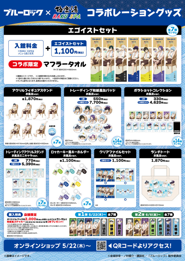 『ブルーロック』×「極楽湯・RAKU SPA」コラボレーション企画「エゴイストたちのふろロック 外気浴編」