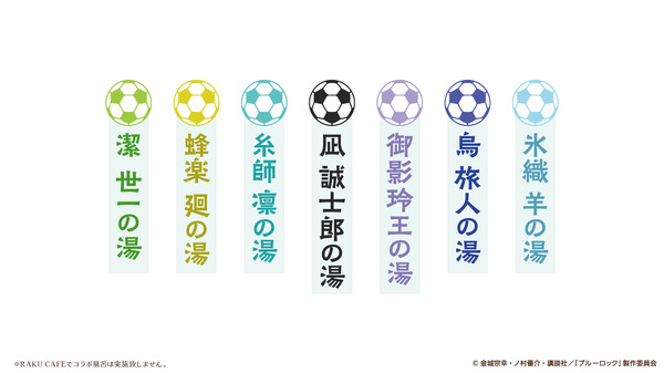『ブルーロック』×「極楽湯・RAKU SPA」コラボレーション企画「エゴイストたちのふろロック 外気浴編」