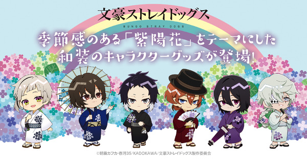 TVアニメ『文豪ストレイドッグス』紫陽花をテーマにしたグッズ登場（C）朝霧カフカ・春河35/ＫＡＤＯＫＡＷＡ/文豪ストレイドッグス製作委員会