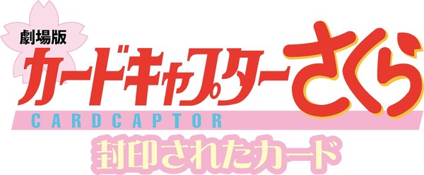 『劇場版カードキャプターさくら 封印されたカード』ロゴ