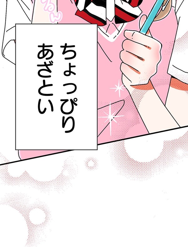 『あざといちゃんとヤンキーくん』第1話