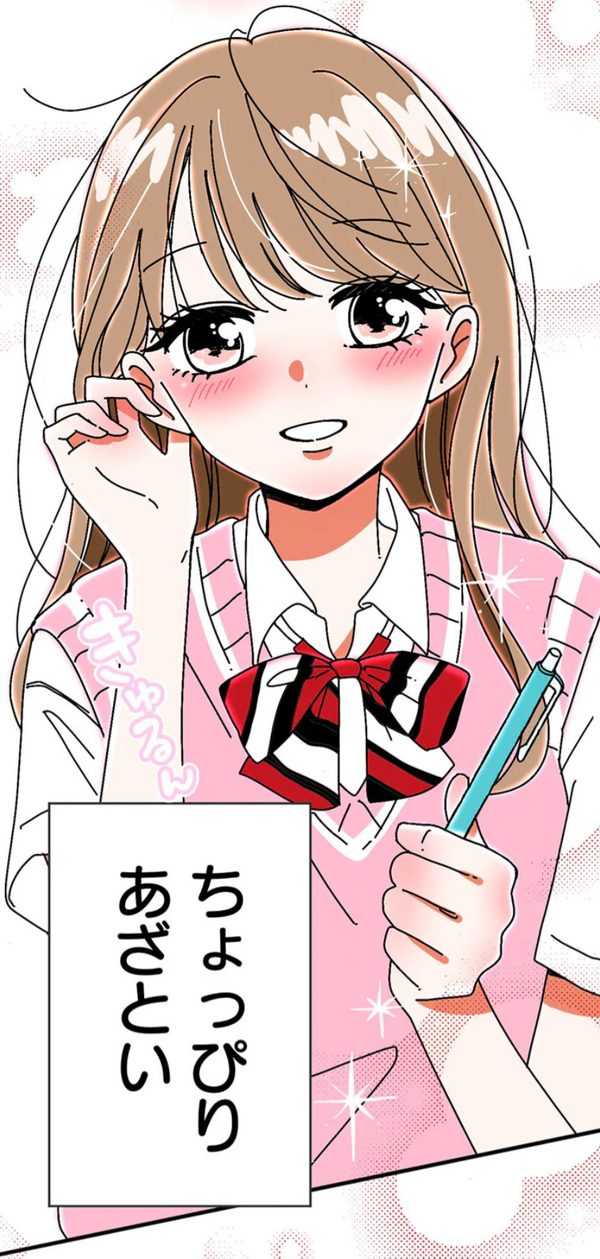 『あざといちゃんとヤンキーくん』作品本編より