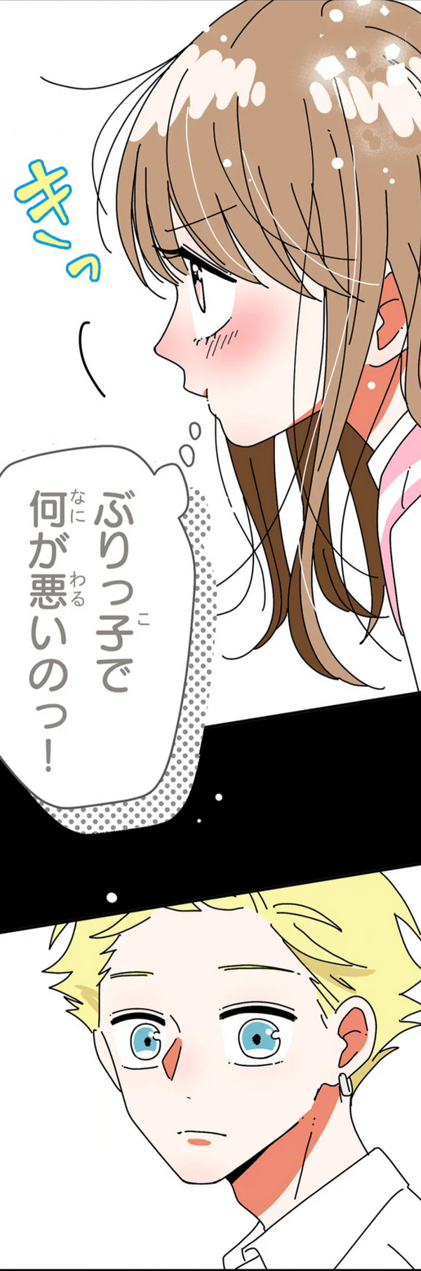 『あざといちゃんとヤンキーくん』作品本編より