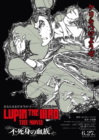 『LUPIN THE IIIRD THE MOVIE 不死身の血族』ビジュアル