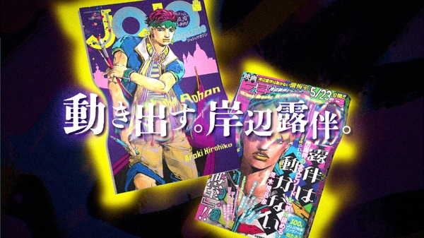 岸辺露伴ジャンプ』＆『JOJO magazine 2025 SUMMER』発売記念特別PV（C）LUCKY LAND COMMUNICATIONS／集英社