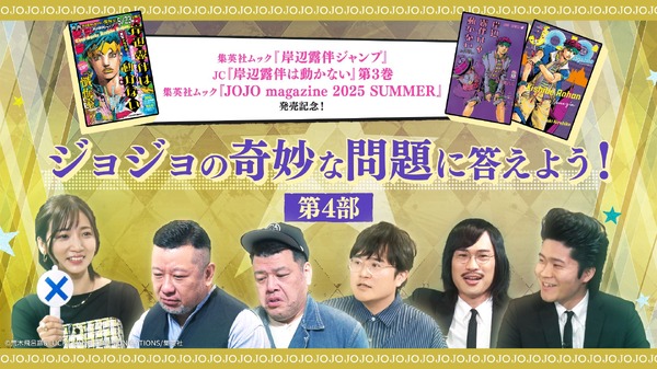 「ジョジョの奇妙な問題に答えよう！」第4弾（C）荒木飛呂彦&LUCKY LAND COMMUNICATIONS／集英社