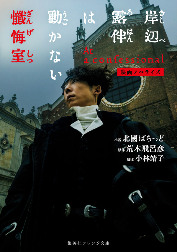 『映画ノベライズ 岸辺露伴は動かない 懺悔室』©LUCKY LAND COMMUNICATIONS・北國ばらっど／集英社