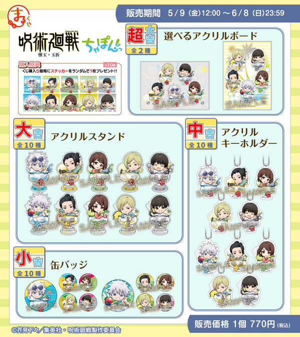 まるくじ『呪術廻戦』「懐玉・玉折」【ちゃぽんっ！】各賞ラインナップ（C）芥見下々／集英社・呪術廻戦製作委員会