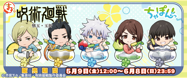 まるくじ『呪術廻戦』「懐玉・玉折」【ちゃぽんっ！】（C）芥見下々／集英社・呪術廻戦製作委員会