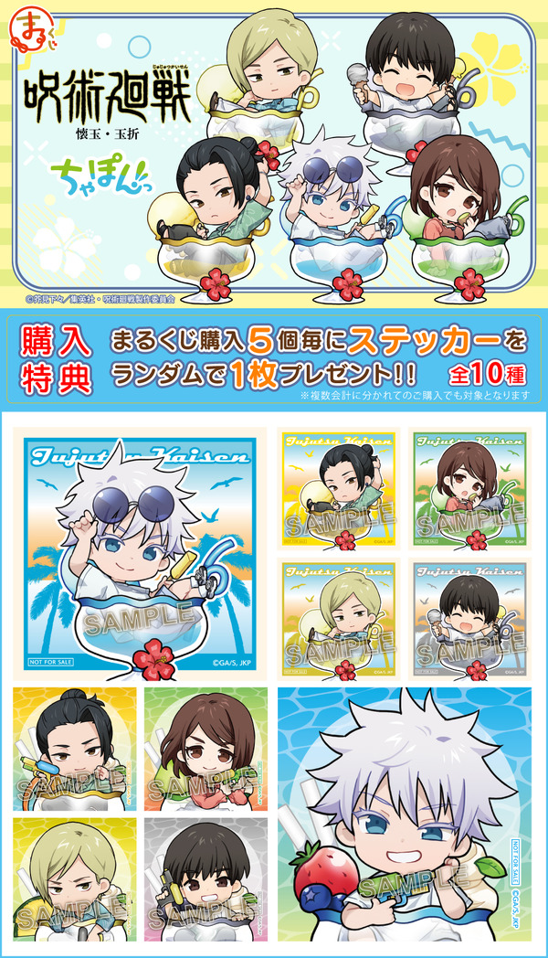 まるくじ『呪術廻戦』「懐玉・玉折」【ちゃぽんっ！】（C）芥見下々／集英社・呪術廻戦製作委員会