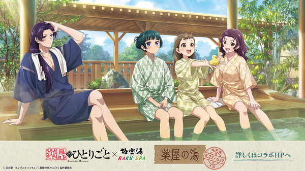 TVアニメ『薬屋のひとりごと』と極楽湯・RAKU SPAグループ5店舗でコラボ企画開催（C）日向夏・イマジカインフォス／「薬屋のひとりごと」製作委員会