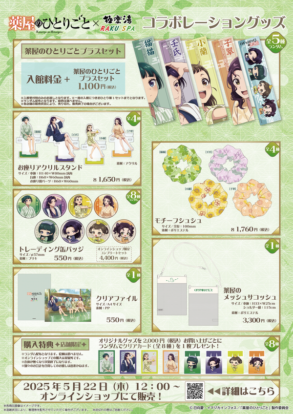 TVアニメ『薬屋のひとりごと』と極楽湯・RAKU SPAグループ5店舗でコラボ企画開催（C）日向夏・イマジカインフォス／「薬屋のひとりごと」製作委員会