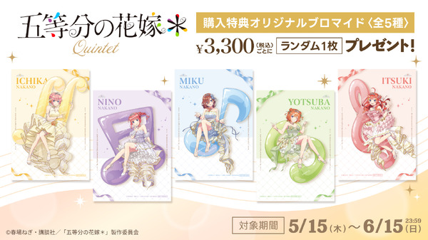TVアニメ『五等分の花嫁＊』【クインテット】購入特典（C）春場ねぎ・講談社／「五等分の花嫁＊」製作委員会