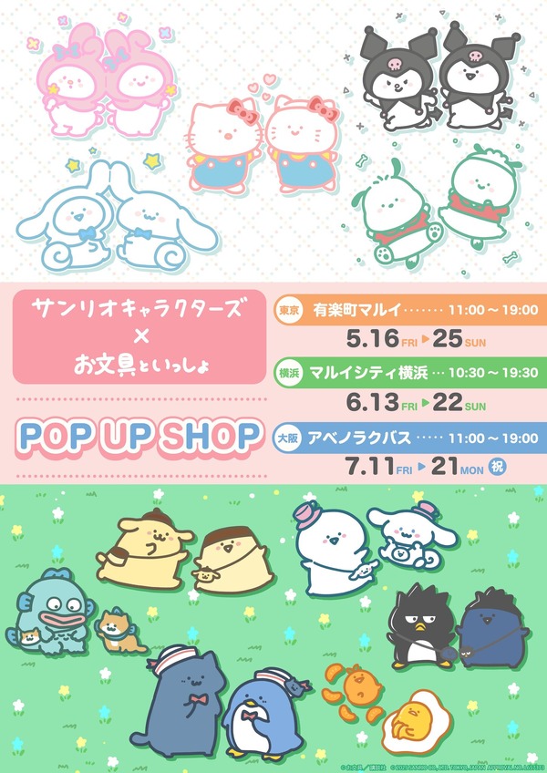 「お文具といっしょ×サンリオキャラクターズ」POP UP SHOP