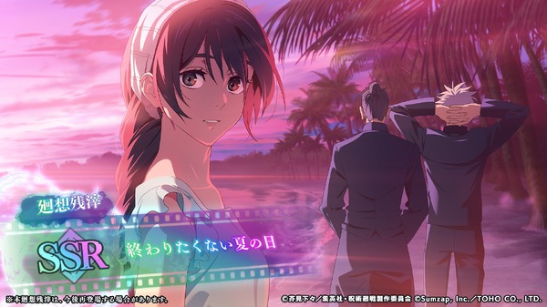 『呪術廻戦 ファントムパレード』SSR廻想残滓「終わりたくない夏の日」（C）芥見下々／集英社・呪術廻戦製作委員会 （C）Sumzap, Inc.／TOHO CO., LTD