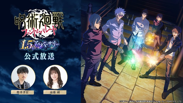 『呪術廻戦 ファントムパレード』1.5thアニバーサリー公式放送（C）芥見下々／集英社・呪術廻戦製作委員会 （C）Sumzap, Inc.／TOHO CO., LTD