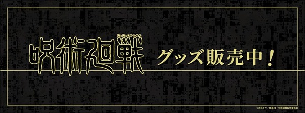 TVアニメ『呪術廻戦』Morning ver.