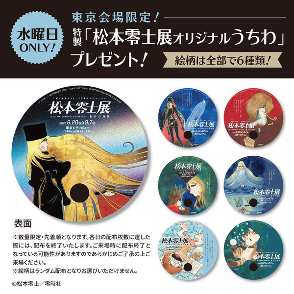 「松本零士展オリジナルうちわ」