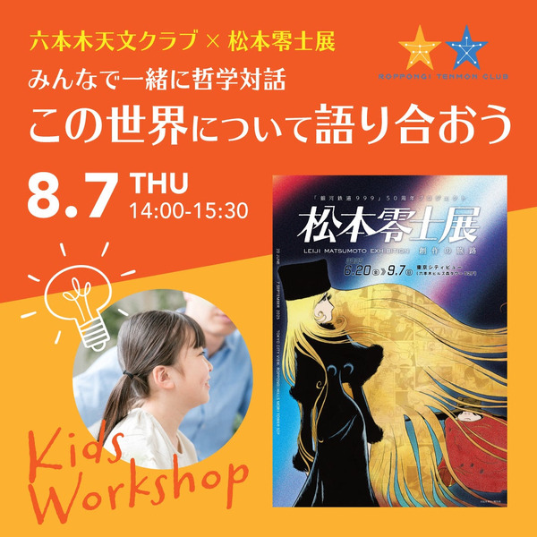 「みんなで一緒に哲学対話～この世界について語り合おう～」（展覧会チケット付き）