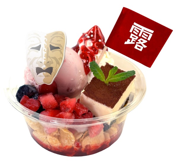 真っ赤に染まる…幸福を阻止するマスクのBerryアイスカップデザート