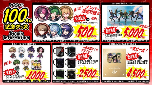 「シクフォニ」100万人記念グッズ