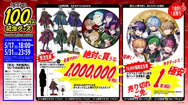 「シクフォニ」100万人記念グッズ
