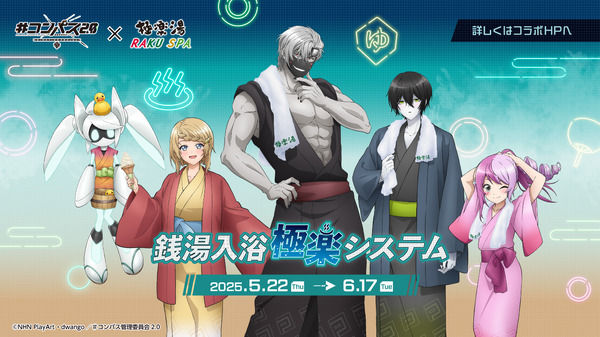 TVアニメ「＃コンパス2.0」×極楽湯・RAKU SPAコラボキャンペーン©NHN PlayArt・dwango／#コンパス管理委員会2.0