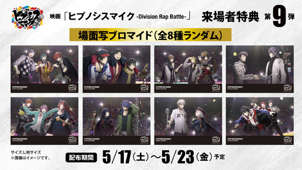 映画『ヒプノシスマイク -Division Rap Battle-』来場者特典第9弾