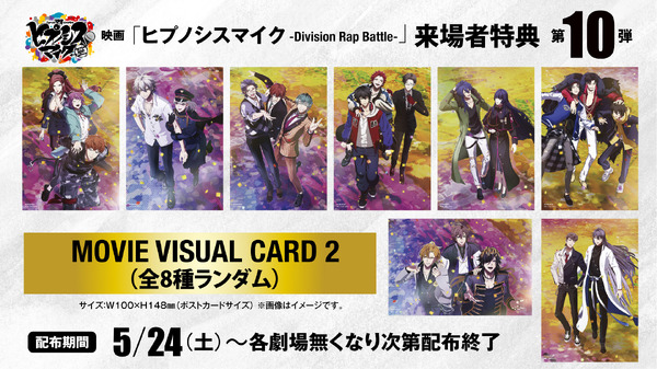 映画『ヒプノシスマイク -Division Rap Battle-』来場者特典第10弾