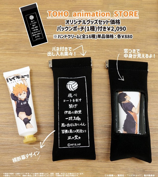 ハイキュー!! ハンドクリーム（全16種）＜レモンの香り＞ ＋ パックンポーチ （横断幕） 付