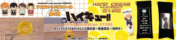 アニメ『ハイキュー!!』キャラクターフィギュアマスコット入りバスボール＆ハンドクリーム