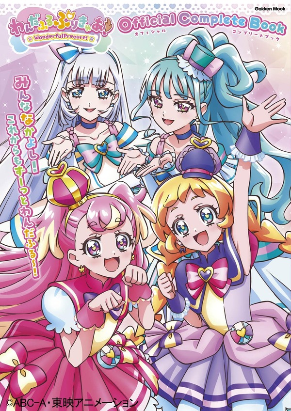 「わんだふるぷりきゅあ！」オフィシャルコンプリートブック 1,800円（税込）（C）ABC-A・東映アニメーション