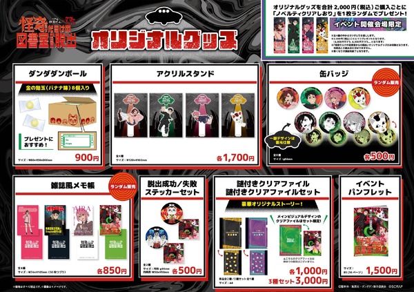 リアル脱出ゲーム×ダンダダン 『怪奇(オカルト)だらけの図書室からの脱出』オリジナルグッズ