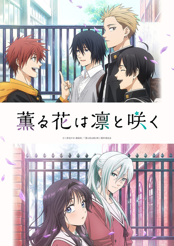 『薫る花は凛と咲く』キービジュアル三香見サカ・講談社／「薫る花は凛と咲く」製作委員会