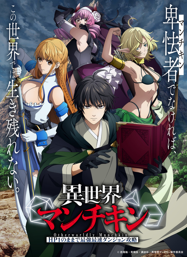 『異世界マンチキン―HP1のままで最強最速ダンジョン攻略―』キービジュアル