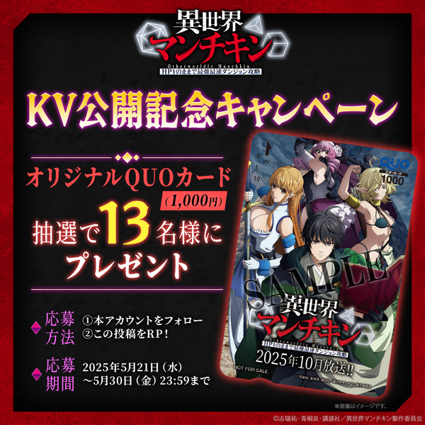 『異世界マンチキン―HP1のままで最強最速ダンジョン攻略―』フォロー＆リポストキャンペーン