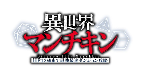 『異世界マンチキン―HP1のままで最強最速ダンジョン攻略―』ロゴ