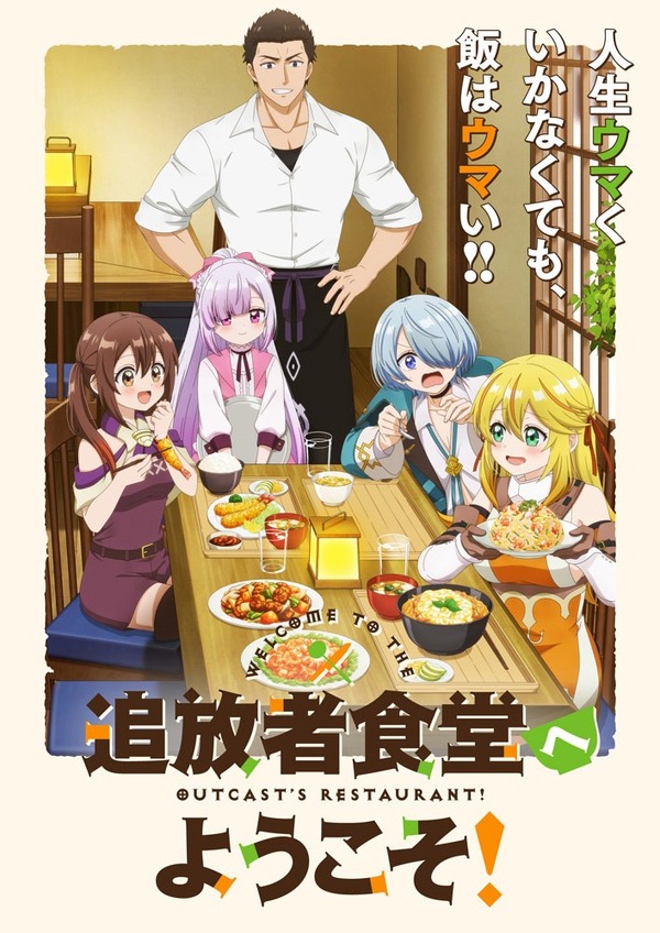 『追放者食堂へようこそ！』メインビジュアル（C）君川優樹・オーバーラップ／「追放者食堂へようこそ！」製作委員会