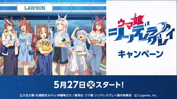 ローソンでTVアニメ『ウマ娘 シンデレラグレイ』企画を実施