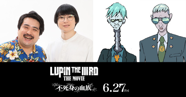 『LUPIN THE IIIRD THE MOVIE 不死身の血族』ゲスト声優・空気階段