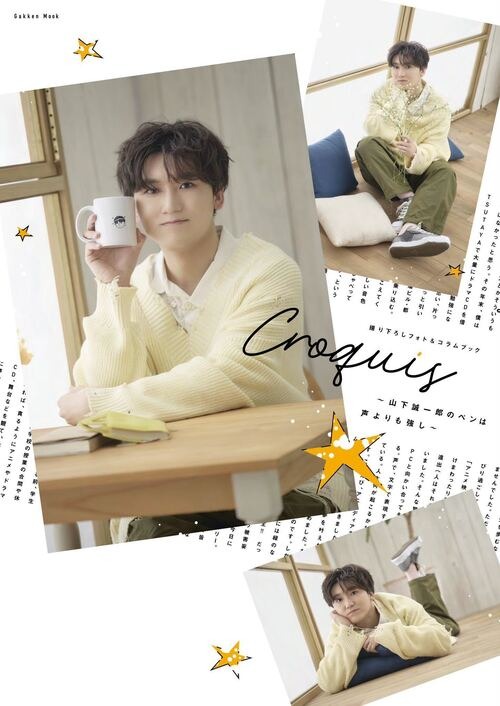 撮り下ろしフォト＆コラムブック Croquis ～山下誠一郎の ペンは声よりも強し～