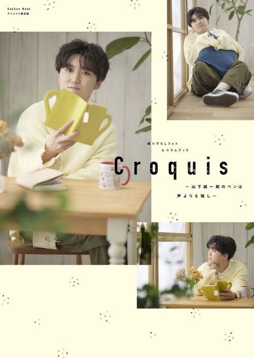 撮り下ろしフォト＆コラムブック Croquis ～山下誠一郎の ペンは声よりも強し～