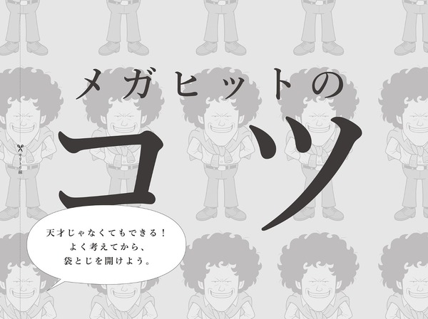 『ボツ 『少年ジャンプ』伝説の編集長の“嫌われる”仕事術』