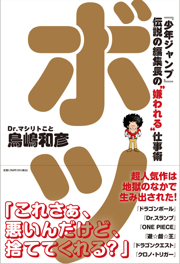 『ボツ 『少年ジャンプ』伝説の編集長の“嫌われる”仕事術』